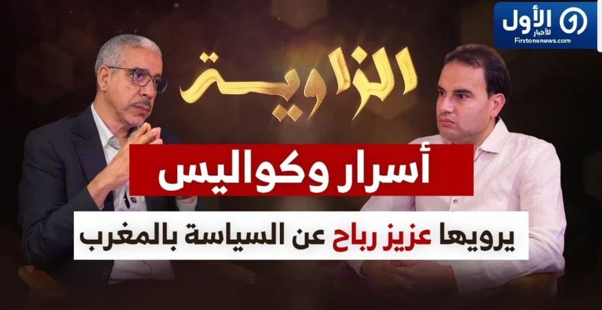 بودكاست الزاوية أسرار وكةاليس السياسة بالمغرب مع عزيز الرباح