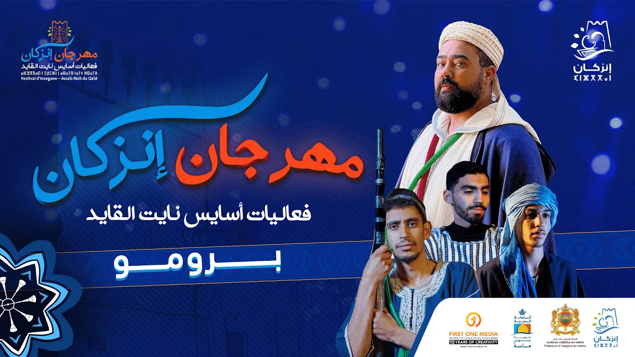 مهرحان انزكان - فعاليات ليالي أسايس نايت القايد